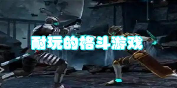 耐玩的格斗游戏