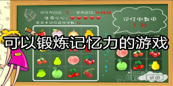 可以锻炼记忆力的游戏