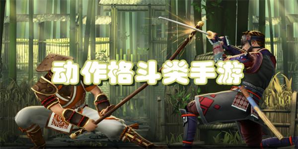 动作格斗类手游