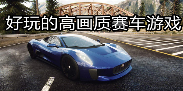 好玩的高画质赛车游戏