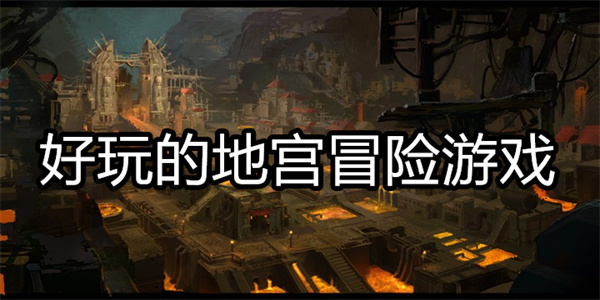 好玩的地宫冒险游戏