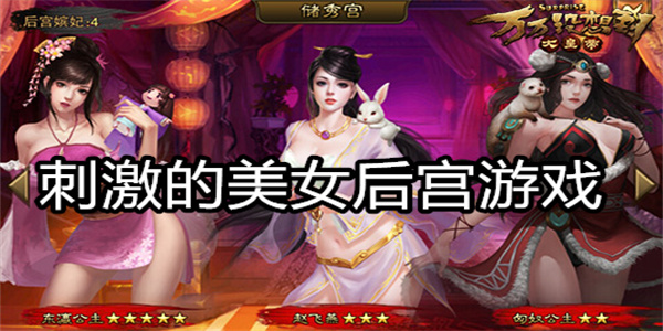 刺激的美女后宫游戏