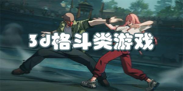 3d格斗类游戏