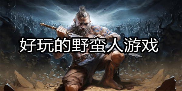 好玩的野蛮人游戏