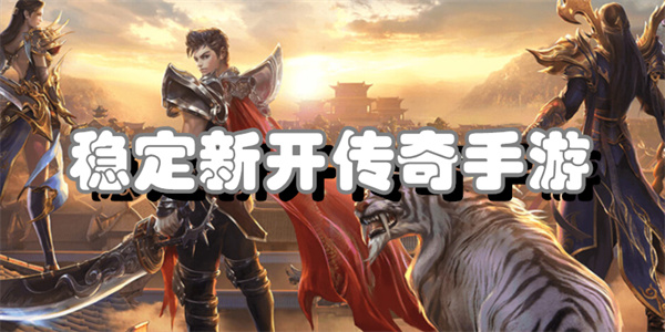 稳定新开传奇手游