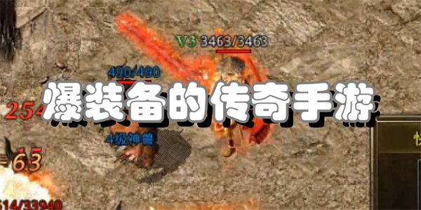 爆装备的传奇手游