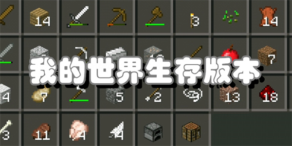 我的世界生存版本