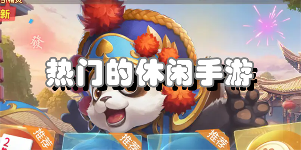 热门的休闲手游