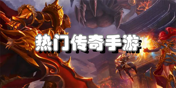 热门传奇手游