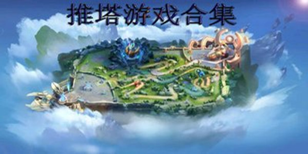 有趣的推塔游戏