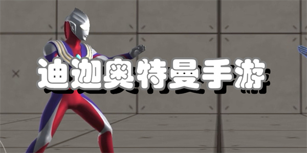 迪迦奥特曼手游