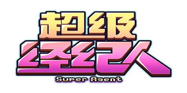 经纪人游戏合集