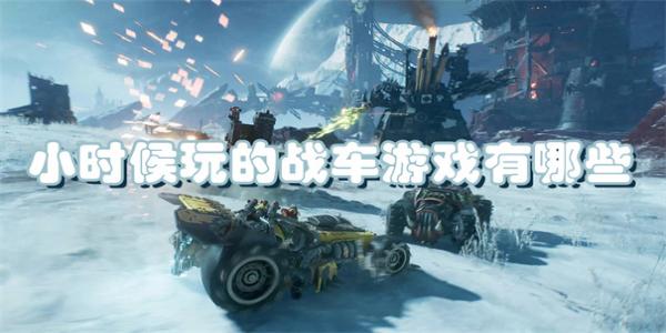 小时候玩的战车游戏有哪些