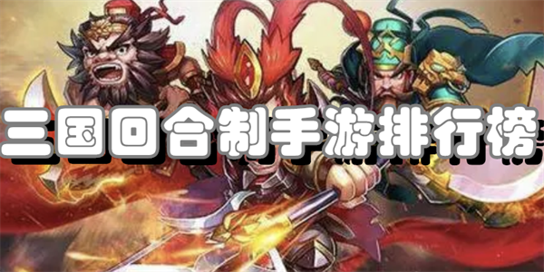 三国回合制手游排行榜