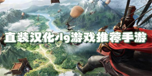 直装汉化slg游戏推荐手游