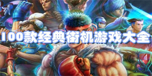 100款经典街机游戏大全