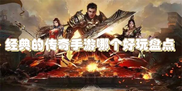 经典的传奇手游哪个好玩盘点