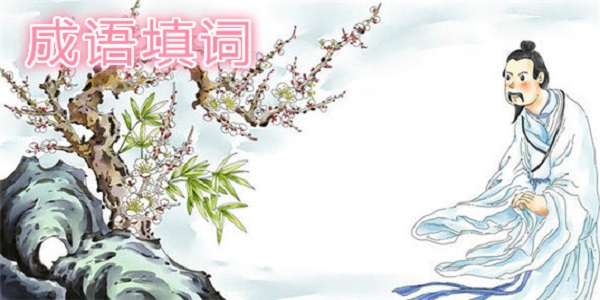 成语填词游戏