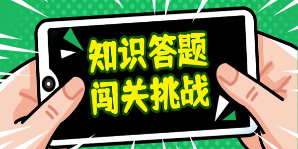 百科知识答题游戏