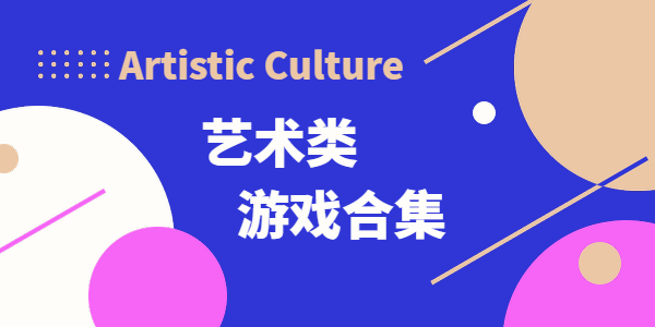 富含艺术性的游戏合集