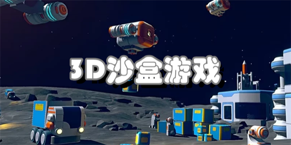 3D沙盒游戏