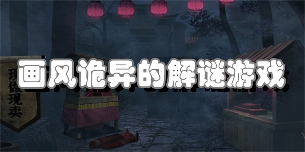 画风诡异的解谜游戏