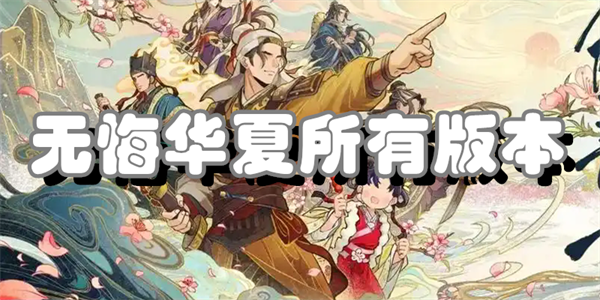 无悔华夏所有版本