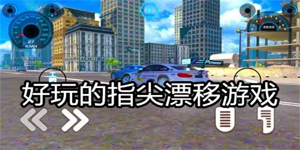 好玩的指尖漂移游戏