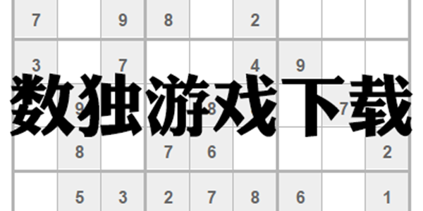 耐玩数独游戏