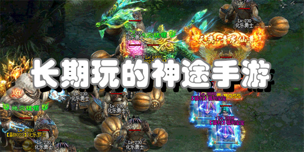 长期玩的神途手游