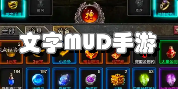 文字MUD手游