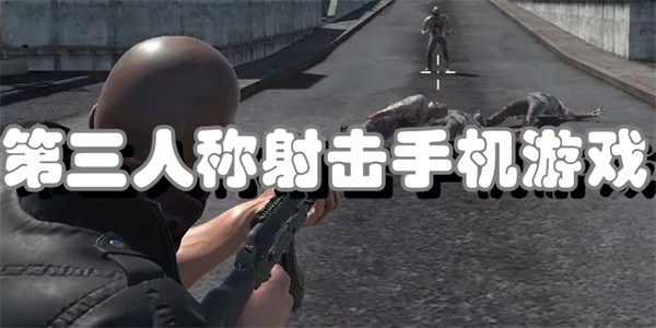 第三人称射击手机游戏