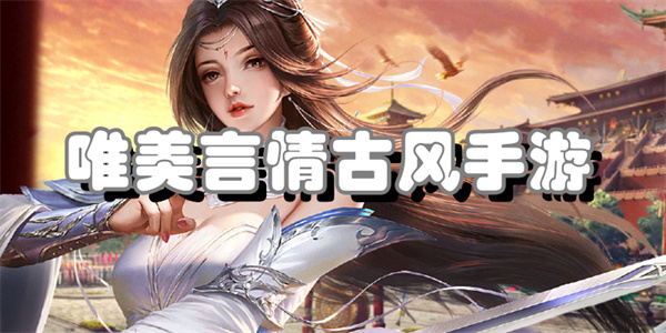 唯美言情古风手游