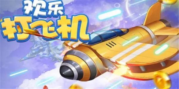 欢乐打飞机游戏