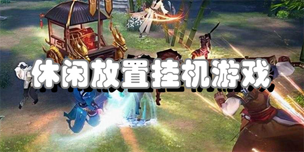 休闲放置挂机游戏