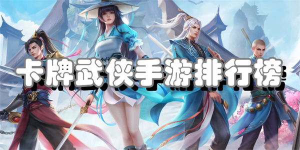 卡牌武侠手游排行榜