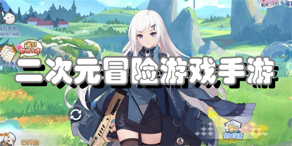 二次元冒险游戏手游