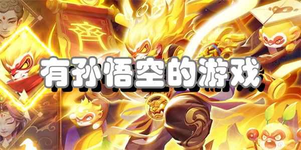 有孙悟空的游戏