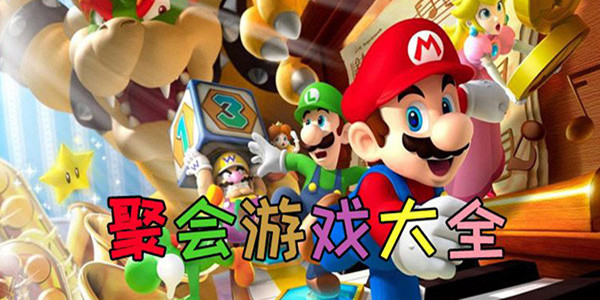 适合聚会玩的游戏