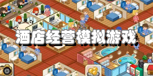 酒店经营模拟游戏