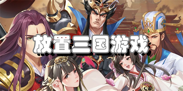 放置征服庞大三国世界的游戏合集