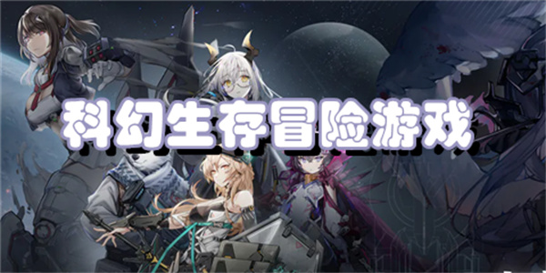 科幻生存冒险游戏