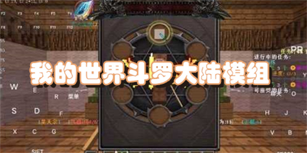 我的世界斗罗大陆模组