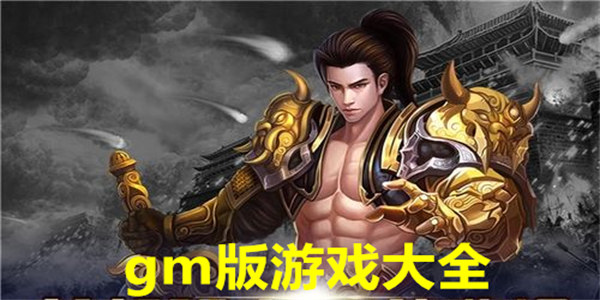 gm版游戏