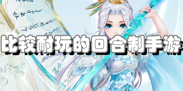 比较耐玩的回合制手游