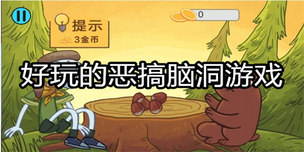 好玩的恶搞脑洞游戏