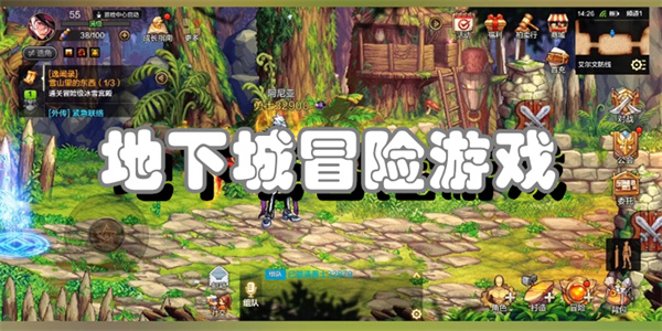 地下城冒险游戏