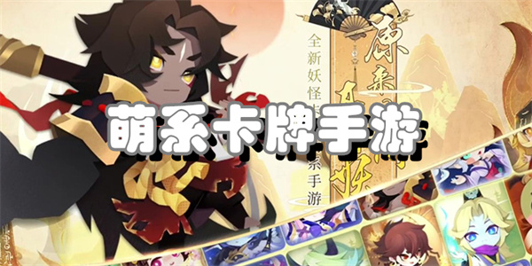 萌系卡牌手游