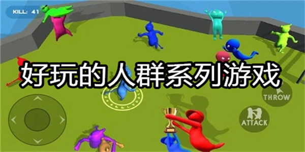 好玩的人群系列游戏