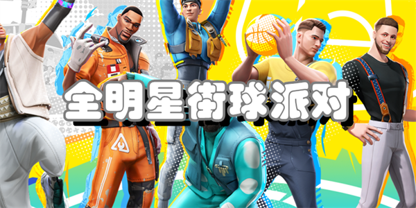 全明星街球派对